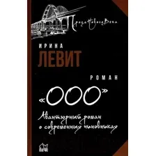 Художественная книга Вече ООО.Авантюрный роман о современных чиновниках (Левит И.)