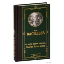 А зори здесь тихие... Завтра была война