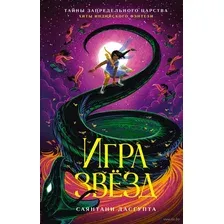 Книга издательства Азбука. Игра звезд (ДасГупта Саянтани)