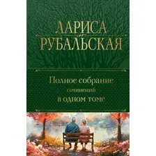 Художественная книга Эксмо Полное собрание сочинений в одном томе, твердая обложка  (Рубальская Лариса)