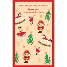 Художественная книга Эксмо Щелкунчик и мышиный король, мягкая обложка (Гофман Эрнст)