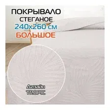 Покрывало MATEX DECORATIVE COVER TROPIC 240x260 см, светло-серый, бело-серый 69-393