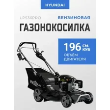 Газонокосилка бензиновая Hyundai LP536PRO