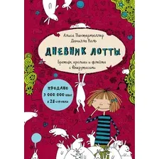Художественная книга АСТ Дневник Лотты. Братцы, кролики и флейта с выкрутасами (Пантермюллер А.)