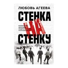 Стенка на стенку. Казанский феномен подростковых группировок
