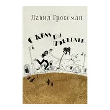 С кем бы побегать