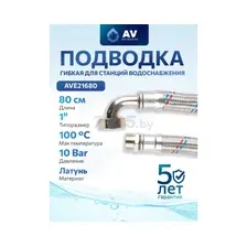Гибкая подводка AV Engineering для станций водоснабжения AVE21680