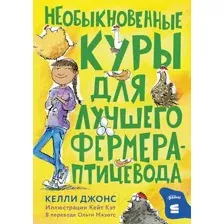 Художественная книга Альпина Необыкновенные куры для лучшего фермера-птицевода (Джонс К.)