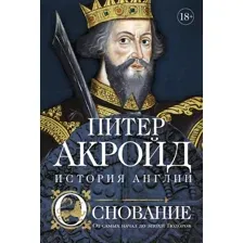 Нехудожественная книга КоЛибри Основание: история Англии. От самых начал до эпохи Тюдоров (Акройд П.)