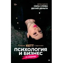 Книга издательства Питер. Психология и бизнес по хардкору (Сафронова К.)
