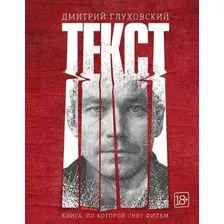 Книга издательства АСТ. Текст (2-е издание) (Глуховский Дмитрий Алексеевич)