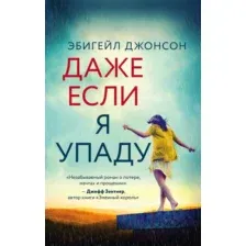 Художественная книга Эксмо Даже если я упаду (Джонсон Э.)