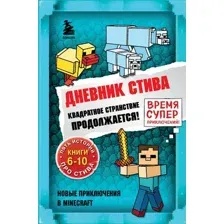 Книга Дневник Стива.Омнибус 2.Книги 6-10. Квадратное странствие продолжается