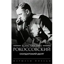 Солдатский долг