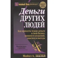 Книга издательства Попурри. Деньги других людей (Лектер М.)