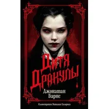 Художественная книга Азбука Дитя Дракулы / 9785389247529 (Барнс Дж.)