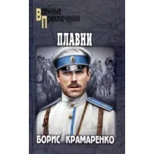 Художественная книга Вече Плавни / 9785448443732 (Крамаренко Б.)