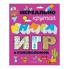 Нереально крутая книга игр и головоломок