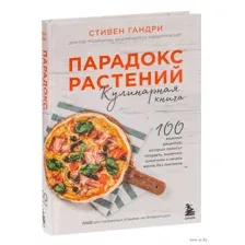 Парадокс растений. Кулинарная книга