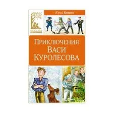 Приключения Васи Куролесова