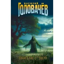 Евангелие от зверя
