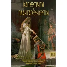 Книга издательства АСТ. Капетинги и Плантагенеты (Лепенан А.)