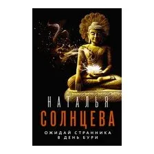 Ожидай странника в день бури