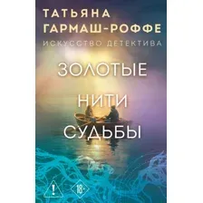 Художественная книга Эксмо Золотые нити судьбы (Гармаш-Роффе Т. 9785042330650)