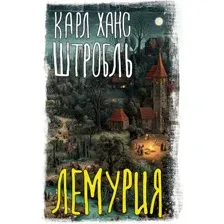 Художественная книга АСТ Лемурия (Штробль Карл 9785171778651)