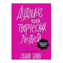Дудлинг для творческих людей