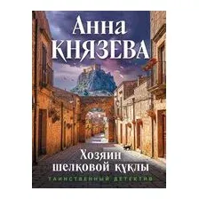 Хозяин шелковой куклы