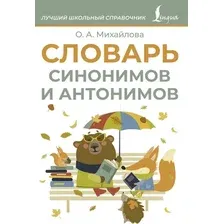 Словарь АСТ Синонимов и антонимов, мягкая обложка (Михайлова Ольга)