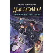 Книга издательства АСТ. Похищение в киностудии