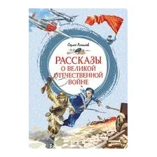 Рассказы о Великой Отечественной войне
