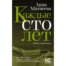 Каждые сто лет