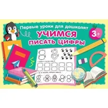 Пропись АСТ Учимся писать цифры. Первые уроки для дошколят (Дмитриева В.Г.)