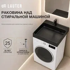 Умывальник Lauter Над стиральной машиной 21WM001MB (черный матовый, с сифоном и кронштейнами)