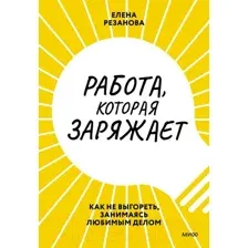 Нехудожественная книга МИФ Работа, которая заряжает. Как не выгореть (Резанова Е.)