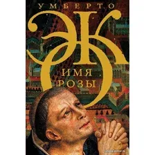  АСТ. Имя розы (Эко Умберто)