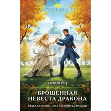 Брошенная невеста дракона