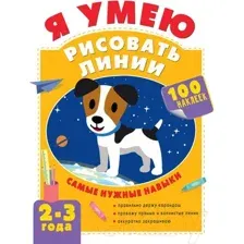 Я умею рисовать линии. 2-3 года