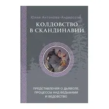 Колдовство в Скандинавии