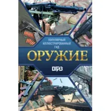 Энциклопедия АСТ Оружие. Иллюстрированный гид (Мерников Андрей)