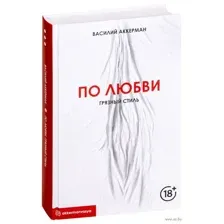 По любви. Грязный стиль