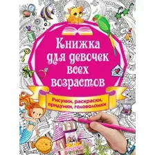 Развивающая книга АСТ Книжка для девочек всех возрастов (Горбунова И.В.)
