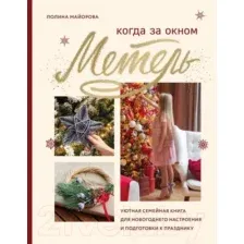Нехудожественная книга Эксмо Когда за окном метель. Уютная семейная книга (Майорова П.В.)