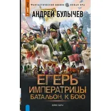 Егерь Императрицы. Батальон, к бою!