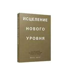 Исцеление нового уровня: как преодолеть эмоциональный кризис и обрести свободу