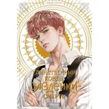 Художественная книга МИФ Новелла: Единственный конец злодейки – смерть. Том 2 (Геыль К.)
