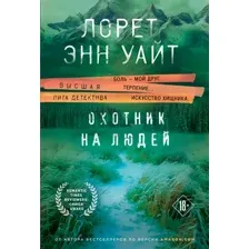 Художественная книга Эксмо Охотник на людей, мягкая обложка (Уайт Лорет Энн)